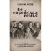 Обложка книги «Её еврейская семья.  История о переплетении поколений, о времени и о памяти» — Аросев Григорий, ISBN 9783689596583