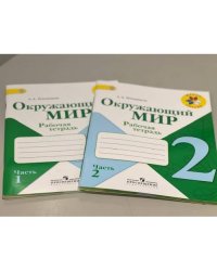 Комплект Окружающий мир. Рабочая тетрадь. Школа России 2 класс - 2 части