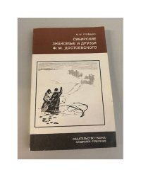 Сибирские знакомые и друзья Ф. М. Достоевского