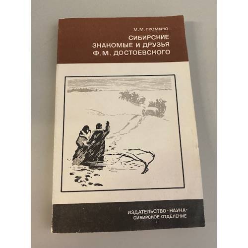 Обложка книги «Сибирские знакомые и друзья Ф. М. Достоевского» — Громыко Марина Михайловна