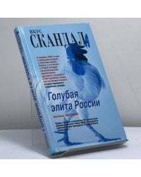 Голубая элита России