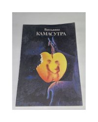 Ватсьянна. Кама сутра. Поучение о любви