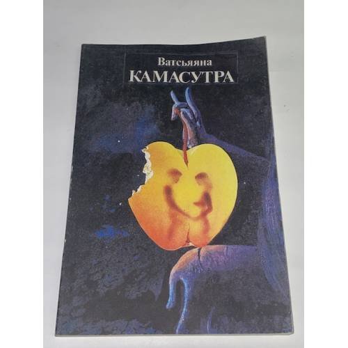Ватсьянна. Кама сутра. Поучение о любви