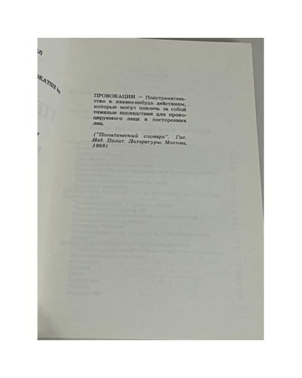 Победа провокации