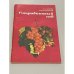 Обложка книги «Смородиновый сад» — Зотова Зоя Михайловна, Иноземцев Виталий Вячеславович