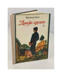 Дикие груши