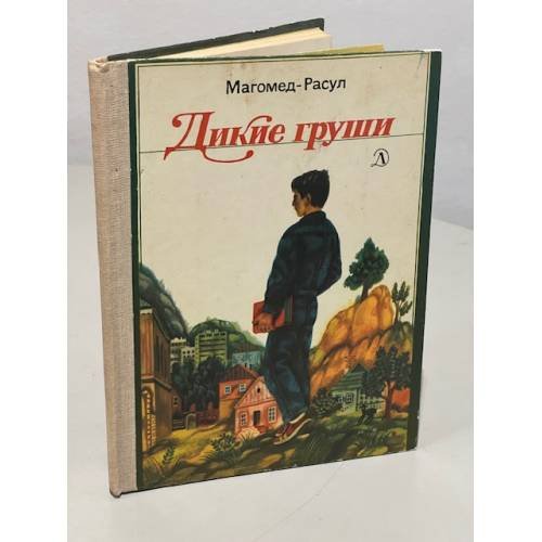 Обложка книги «Дикие груши» — Магомед-Расул Расулов