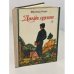Обложка книги «Дикие груши» — Магомед-Расул Расулов