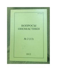 Вопросы ономастики. 2012. Но. 2 (13)