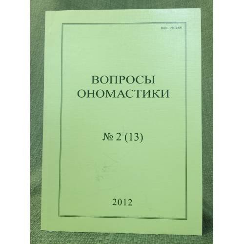 Вопросы ономастики. 2012. Но. 2 (13)