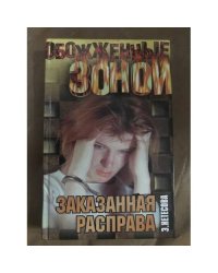 Заказанная расправа