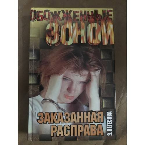 Заказанная расправа