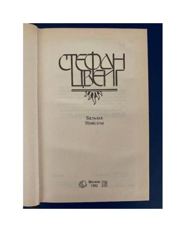 Дополнительное изображение книги «Бальзак. Новеллы »