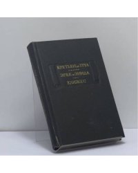 Эрек и Энида. Клижес