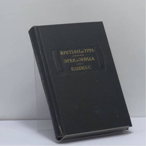 Обложка книги «Эрек и Энида. Клижес» — Кретьен де Труа