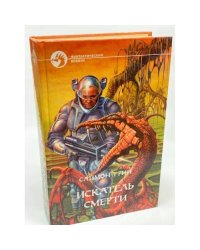 Искатель смерти
