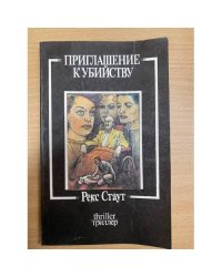 Приглашение к убийству