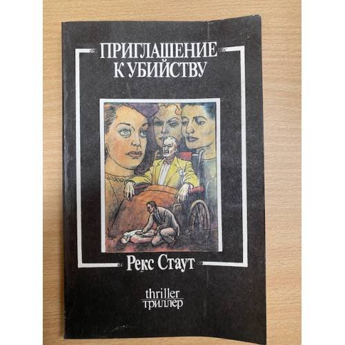 Приглашение к убийству