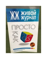 ЖЖ. Живой журнал. Просто как дважды два