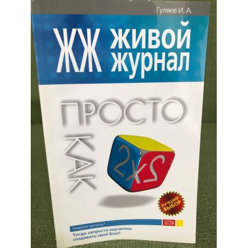 ЖЖ. Живой журнал. Просто как дважды два