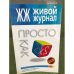 ЖЖ. Живой журнал. Просто как дважды два