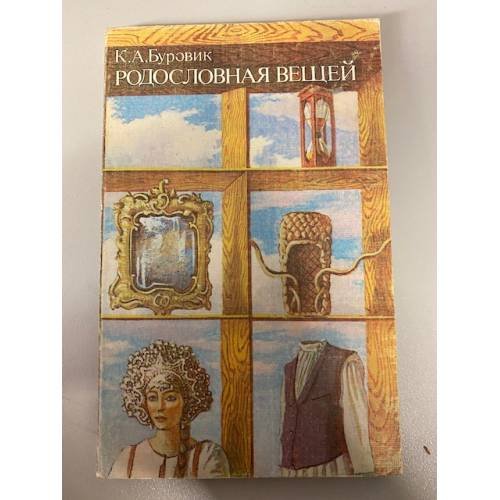 Обложка книги «Родословная вещей» — Буровик Ким Александрович