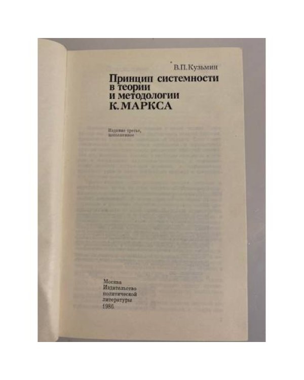 Принцип системности в теории и методологии К. Маркса