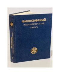 Философский энциклопедический словарь