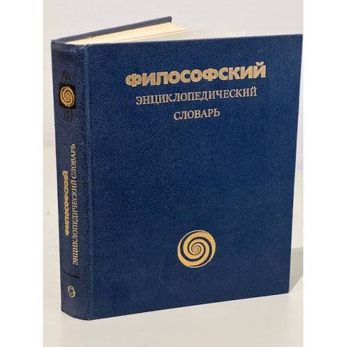 Обложка книги «Философский энциклопедический словарь» — Ильичев Леонид Федорович, Федосеев Петр Николаевич