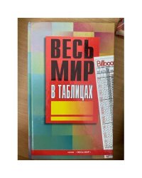 Весь мир в таблицах