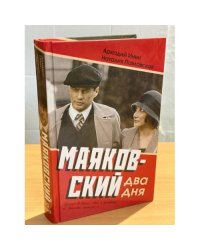 Маяковский. Два дня