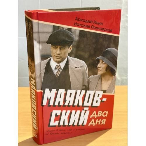 Маяковский. Два дня