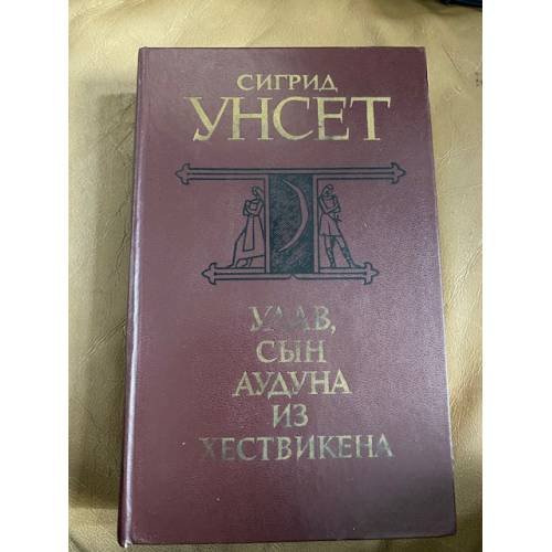 Обложка книги «Улав, сын Аудуна из Хествикена» — Унсет Сигрид
