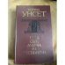 Обложка книги «Улав, сын Аудуна из Хествикена» — Унсет Сигрид