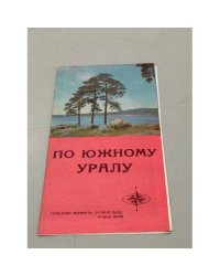 По южному Уралу. Туристская схема