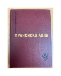 Франсиско Аяла. Избранное