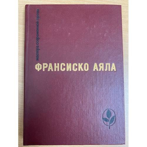 Франсиско Аяла. Избранное