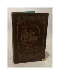 Ноготок судьбы