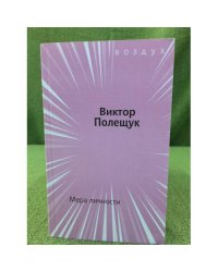 Мера личности