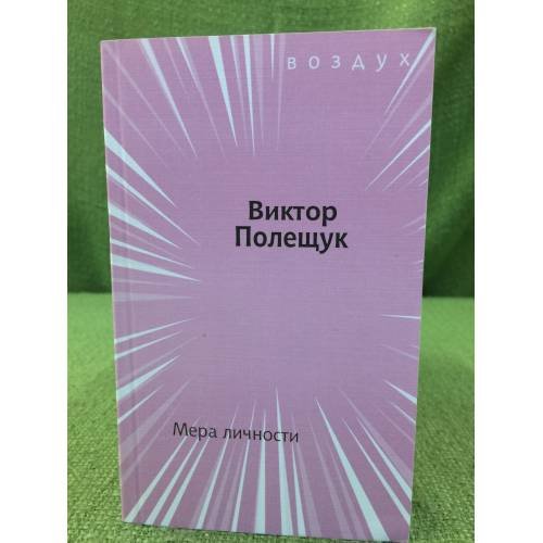 Мера личности