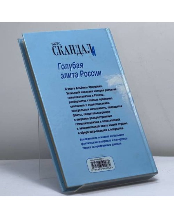 Дополнительное изображение книги «Голубая элита России»