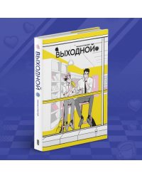 Выходной. Сезон 1
