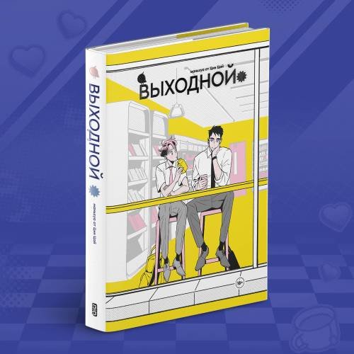 Выходной. Сезон 1