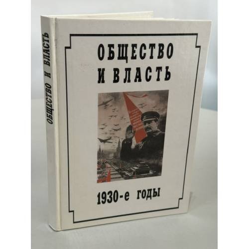 Обложка книги «Общество и власть, 1930‑е годы: повествование в документах» — коллектив составителей под редакцией А. К. Соколова, ISBN 5860041802