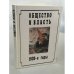 Обложка книги «Общество и власть, 1930‑е годы: повествование в документах» — коллектив составителей под редакцией А. К. Соколова, ISBN 5860041802