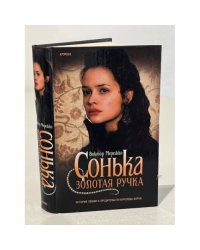 Сонька Золотая Ручка 
