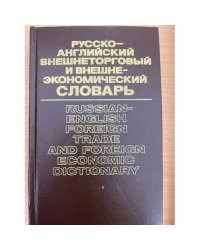 Русско-английский внешнеторговый и внешнеэкономический словарь 