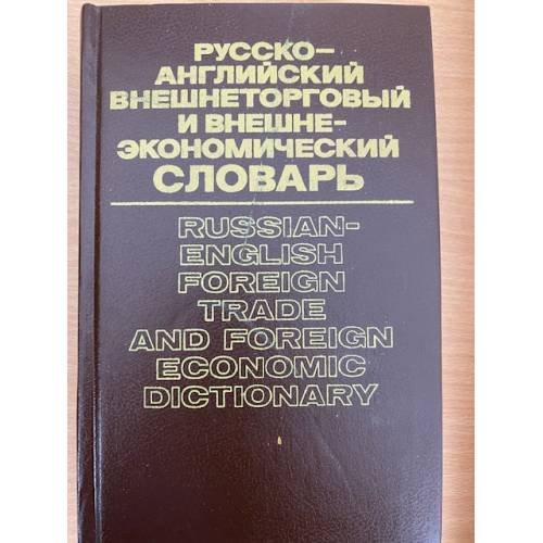 Русско-английский внешнеторговый и внешнеэкономический словарь 