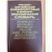 Русско-английский внешнеторговый и внешнеэкономический словарь 