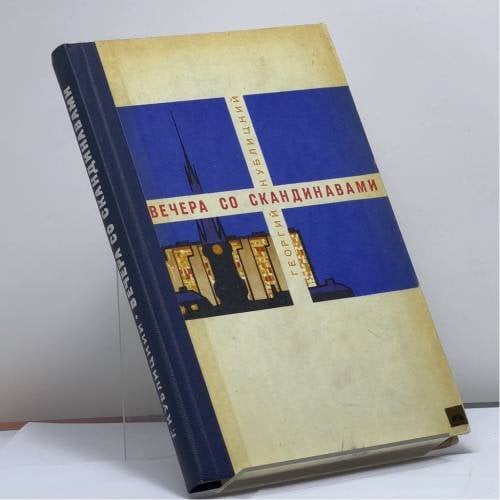 Обложка книги «Вечера со скандинавами» — Георгий Иванович Кублицкий
